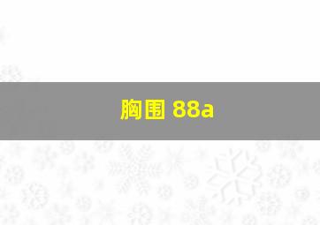 胸围 88a